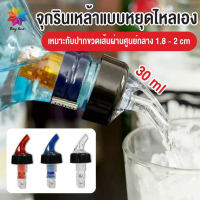 จุกรินเหล้าแบบหยุดไหลเอง ขนาด 30 ml หรือ 1 ออนซ์ รับประกันราคาถูกสุด มี 3 สี.