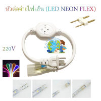 หัวต่อจ่ายไฟและเข็มต่อไฟเส้น LED Neon FLEX AC 220v จำนวน 1 เส้น สำหรับต่อไฟเส้น LED Neon FLEX **เฉพาะหัวต่อ+เข็ม ราคาถูกที่สุด**