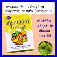 ปุ๋ยเคมี ธาตุอาหารรองเสริม  เทรสเอสพี ขนาด 1 kg ( บรรจุ50กรัม 20ซองย่อย)  8 ชนิด EDTA ช่วยการเจริญเติบโตเเข็งเเรงใบเขียว  ช่วยสังเคราะห์แสง