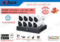 DAHUAชุดกล้องมีไมค์ 2MP XVR4108HS-I เครื่องบันทึก 8Ch รองรับกล้องทุกระบบ HFW1200TP-A พร้อมอุปกรณ์ HDD2TB