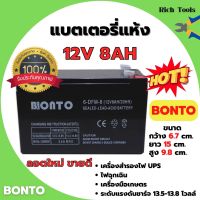 ??แบตเตอรี่แห้ง แบตเตอรี่เครื่องพ่นยา BONTO 12V มีขนาด 8Ah และ 12Ah แบตใหม่ทุกก้อน ของแท้!!??