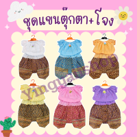 ชุดไทยเด็กหญิง [ชุดเเขนตุ๊กตา+โจงกระเบน]S M L XL 2XL