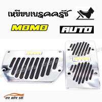 ดงแต่งรถ  เหยียบเบรคครัช กันลื่น  AUTO 2ชิ้น **MOMO** / 1ชุด   แป้นเหยียบกันลื่น