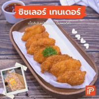 ซิซเลอร์ เทนเดอร์ - Sizzler Tender (สันในไก่ทอดแช่แข็ง)