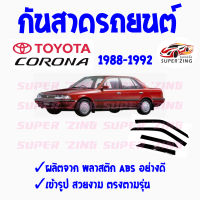 ซูเปอร์ซิ่ง กันสาดรถยนต์ TOYOTA CORONA ปี1988 และ ปี1996 EXSIOR  คิ้วกันสาด โตโยต้า โคโรน่า #เอ็กซิเออร์  1ชุด มี4ชิ้น  สินค้าเกรดพรีเมียม