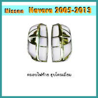 ครอบไฟท้าย//ฝาไฟท้าย นิสสัน นาวารา Nissan Navara 2005-2013 ชุบโครเมี่ยม