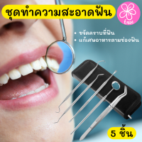 teeth cleaning set ชุดทำความสะอาดช่องฟัน