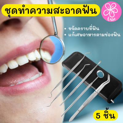 teeth cleaning set ชุดทำความสะอาดช่องฟัน