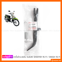 [แท้ศูนย์ฯ] ขาตั้งข้าง + สปริง SUZUKI SHOOTER 115 FI / SMASH 115 FI