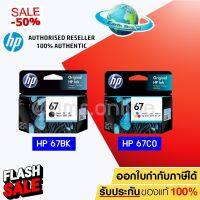 HP 67 BK (3YM56AA) / 67 CO (3YM55AA) ตลับหมึกสีดำ / 3 สี ของแท้ ใช้กับรุ่น 2720 2721 2722 2330 2333 1210 / Earth Shop #หมึกปริ้น  #หมึกสี  #หมึกปริ้นเตอร์  #หมึกเครื่องปริ้น hp