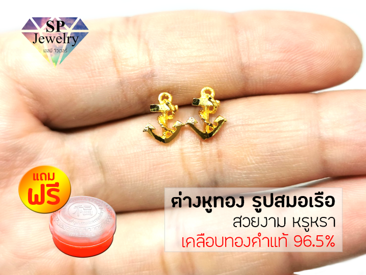 spjewelry-ต่างหูทอง-รูปสมอเรือ-เคลือบทองคำแท้-96-5-แถมฟรีตลับใส่ทอง