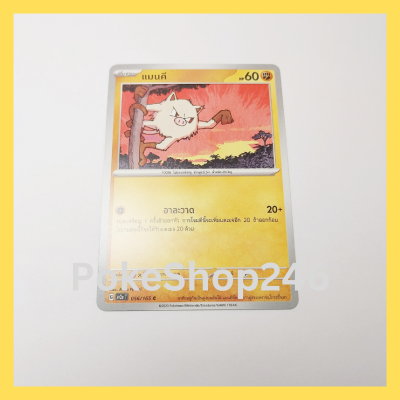 การ์ดโปเกมอน Pokemon ของแท้ การ์ด พื้นฐาน แมนคี 056/165 C ชุด โปเกมอน 151 ของสะสม ของเล่น