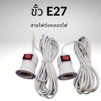 lazada ขั้วหลอดไฟ E27 มีสวิตซ์ พร้อมสายไฟมีปลั๊กเสียบ ยาว 5M สีขาว