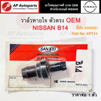 OEM พร้อมส่ง ! วาล์วหายใจ PCV Valve ตัวงอ สำหรับ NISSAN รุ่นเก่า B14 เบอร์ KP114