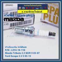 (ราคา/4หัว)***ราคาพิเศษ*** หัวเทียนใหม่แท้ Mazda irridium ปลายเข็ม  Mazda Tribute 2.3 MZR ปี03-07/Ford Escape 2.3 ปี 03-15/NGK:ILTR6F-13/Mazda P/N : L3Y4-18-110  (พร้อมจัดส่ง)