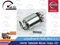 ออโตเมติกสตาร์ท นิสสัน เครื่องยนต์รหัส เอ็ม อาร์ 20 (Starter Solenoids Nissan MR 20 Engines)