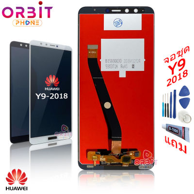 หน้าจอ Huawei Y9 2018 Y9pro 2018 จอชุด LCD พร้อมทัชสกรีน Huawei Y9 2018 Y9pro 2018 (ปรับแสงได้) แถมฟรีชุดไขควง กาวติดโทรศัพท์