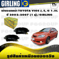 ผ้าเบรกหน้า TOYOTA VIOS J, E, G 1.5L ปี 2002-2007 (1 คู่)/GIRLING