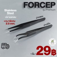 Forcep รุ่น Premium ปากคีบ ฟอเซป ผสมเกสร ปลายแหลม สแตนเลสเคลือบสีดำ