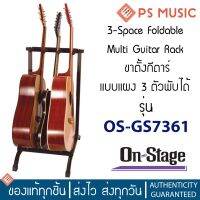 On-Stage ขาตั้งกีต้าร์แบบแผง 3 ตัว พับเก็บได้พกพาสะดวก รุ่น OS-GS7361