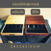 ถาดเงินทอน กล่องใส่เงินทอนขาตรง