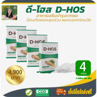 โปรพิเศษ 4 กล่อง! D-HOS ดี-โฮส ผลิตภัณฑ์อาหารเสริมดูแล บำรุงเส้นผมจากภายใน ด้วยสารอาหารที่มีส่วนช่วย บำรุงผให้แข็งแรง ป้องกันการหลุดร่วง