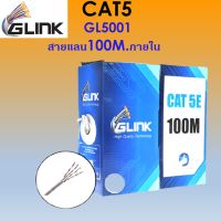 GLINK-สายแลนCAT5E 100M.ภายใน (GL5001)สายสีขาว