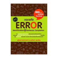 (ศูนย์หนังสือจุฬาฯ) ถอดรหัส ERROR IDENTIFICATION &amp; SENTENCE COMPLETION (9789748230672)