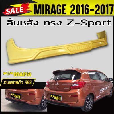 ลิ้นหลัง สเกิร์ตหลัง MIRAGE 2016 2017 ทรงZ-Sport พลาสติก ABS(งานดิบไม่ทำสี)