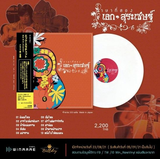 vinyl-เอก-สุระเชษฐ์-ภาษาที่สอง-lp-เพลงไทย