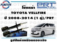 โช๊คหน้า TOYOTA VELLFIRE  ปี 2008-2014 (1 คู่)/PRT