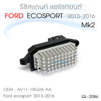 QL รีซิสแตนท์ Ford ecosport 2013 Mk2