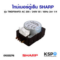 โปรดี ไทม์เมอร์ตู้เย็น โนฟรอส SHARP ชาร์ป TMDF904FD (ขา 1,4) AC 200/240V 50/60Hz อะไหล่ตู้เย็น ถูก++ ตู้เย็น อะไหล่ตู้เย็น อะไหล่ตู้แช่ อะไหล่ช่าง