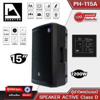 Phantom ลำโพง PH-115A FIR Preset ตู้ลำโพง 15 นิ้ว 2ทาง แอมป์ขยายเสียง Class-D 1200W ลำโพงตั้งพื้น PA - ลำโพงมอนิเตอร์ แอมป์ Active Speaker