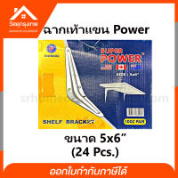 Srhome. ฉากรับชั้นเหล็กเท้าแขน เหล็กค้ำชั้นวางของ Power ขนาด 5x6" ยกกล่อง 24 อัน