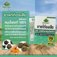 เทพรักษาสมุนไพรไทย แก้ท้องเสีย  (พร้อมจัดส่ง) (Thepruksa Thaiherbs)