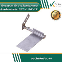 ลิ้นสแตนเลส ลิ้นหว่าน ลิ้นเครื่องพ่นลม ลิ้นเครื่องพ่นหว่าน 3WF 14L/20L/25L