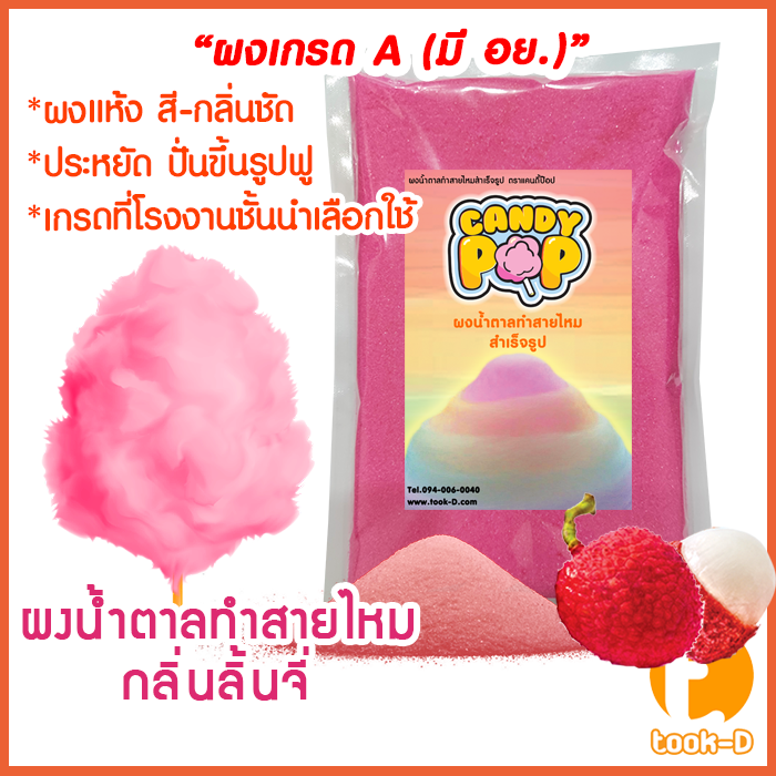 ผงน้ำตาลสายไหม-กลิ่นลิ้นจี่-สีชมพู-ขนาด-100-ก-1-กก-น้ำตาลสี-cotton-candy-powder-ผงปั่นสายไหม-น้ำตาลปั่นสายไหม