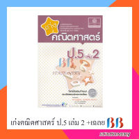 เก่งคณิตศาสตร์ ป.5 เล่ม 2 +เฉลย