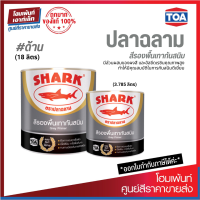 TOA Shark ปลาฉลาม สีรองพื้นกันสนิมเทา #ด้าน เหมาะสำหรับพื้นโลหะทั่วไป กรงเหล็ก ประตูเหล็ก (3.785 / 18 L)