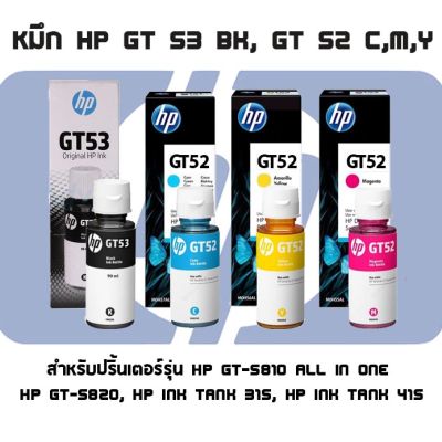 หมึกอิงค์เจ็ทชนิดเติม HP ORIGINAL INK BOTTLE GT53 BK / GT52 C,M,Y (สีดำ,สีฟ้า,สีชมพู,สีเหลือง) สำหรับปริ้นเตอร์รุ่น Hp GT-5810 All in one, Hp GT-5820, Hp Ink Tank 315, Hp Ink Tank 415