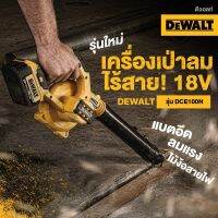 DEWALT เครื่องเป่าลมไร้สาย 18V รุ่น DCE100N (มีตัวเลือก เครื่องเปล่า ครบชุด)  รับประกันศูนย์ 3 ปี