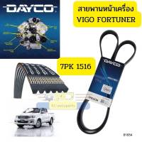 สายพานหน้าเครื่อง TOYOTA VIGO FORTUNER 1KD 2KD 7PK1516 DAYCO รับประกัน2ปี *81654