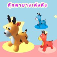 ตุ๊กตาเด้งดึ๋ง สัตว์ยาง รูปยีราฟ ตุ๊กตายาง สัตว์ยางเด้งดึ๋ง รูปกวาง ตุ๊กตาสัตว์ยางกระโดดเด้งดึ๋ง ยางหนา