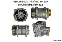 คอมแอร์ ISUZU TFR มังกร 134A 12V แปะบนเอียงซ้าย2ร่องA 12.5 (COM-IS004)