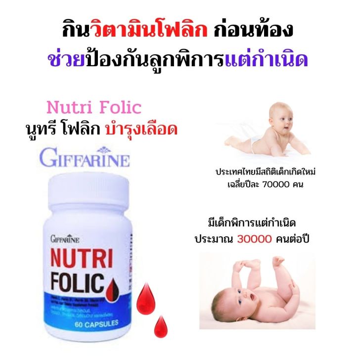 ส่งฟรี-กิฟฟารีน-บำ-รุงเลือด-โลหิตจาง-nutri-folic-นูทริ-โฟลิค-กรดโฟลิค-บำ-รุง-เลือด-ป้อง-กัน-เหน็บ-ชา-อ่อนเพลีย-กระปุก-60-แคปซูล-กิฟฟารีน-ของแท้