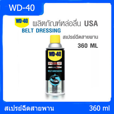 wd-40-สเปรย์ฉีดสายพาน-automotive-belt-dressing-ขนาด-360-ml