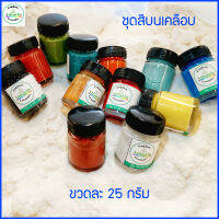 ชุดสีบนเคลือบ Onglaze 12 สี ขนาด 25 กรัม (แบบน้ำพร้อมใช้)