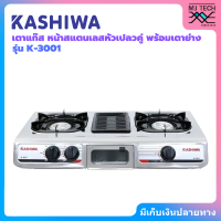 KASHIWA เตาแก๊ส หน้าสแตนเลสหัวเปลวคู่ พร้อมเตาย่าง | รุ่น K-3001