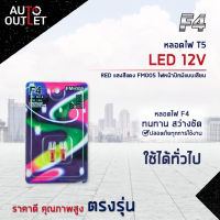 ?F4 หลอดไฟ T5 LED 12V RED (แสงสีแดง) FM005 ไฟหน้าปัทม์แบบเสียบ จำนวน 1 คู่?